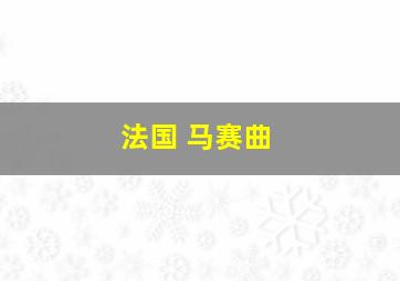 法国 马赛曲